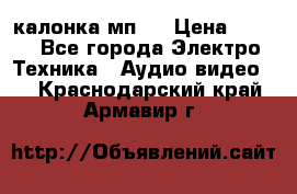 калонка мп 3 › Цена ­ 574 - Все города Электро-Техника » Аудио-видео   . Краснодарский край,Армавир г.